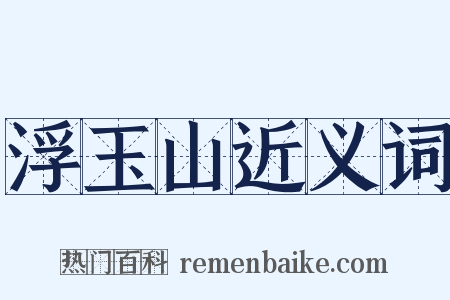 浮玉山近义词是什么意思的图片